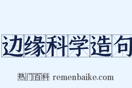 边缘科学造句是什么意思的图片